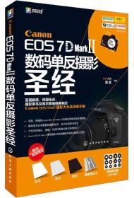 Canon EOS 7D MarkII数码单反摄影圣经