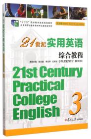 21世纪实用英语综合教程3翟象俊 余建中 陈永捷9787309103694复旦大学出版社陈永捷、李志萍、任荣军 编复旦大学出版社9787309103694