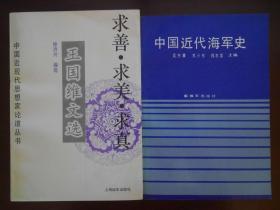 求善*求美*求真——王国维文选（中国近现代思想家论道丛书）