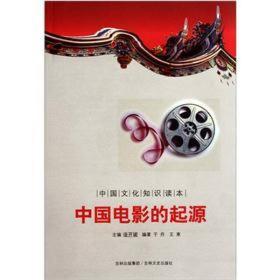 中国文化知识读本:中国电影的起源