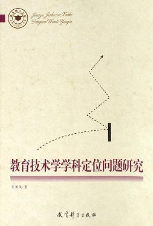 教育技術學學科定位問題研究