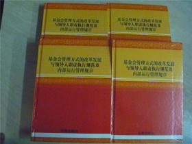 基金会管理方式的改革发展与领导人职责执行规范内部运行管理规章