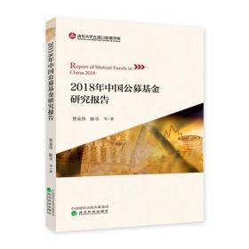 2018年中国公募基金研究报告