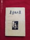 鲁彦散文集1958