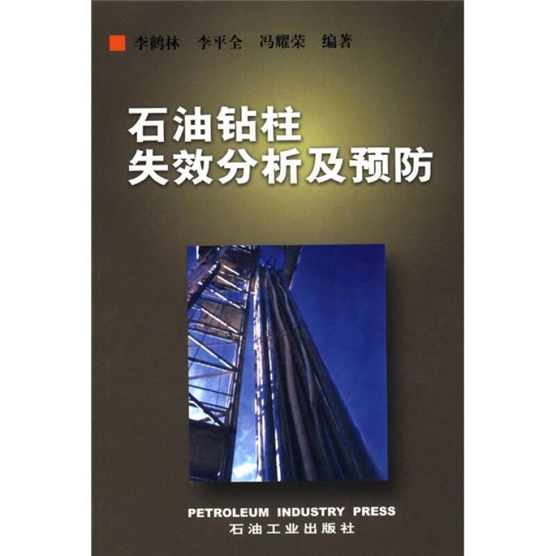 石油鉆柱失效分析及預(yù)防