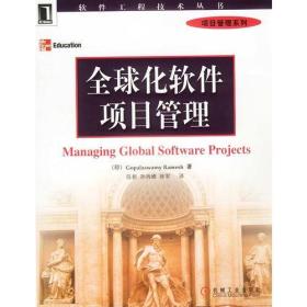 全球化软件项目管理