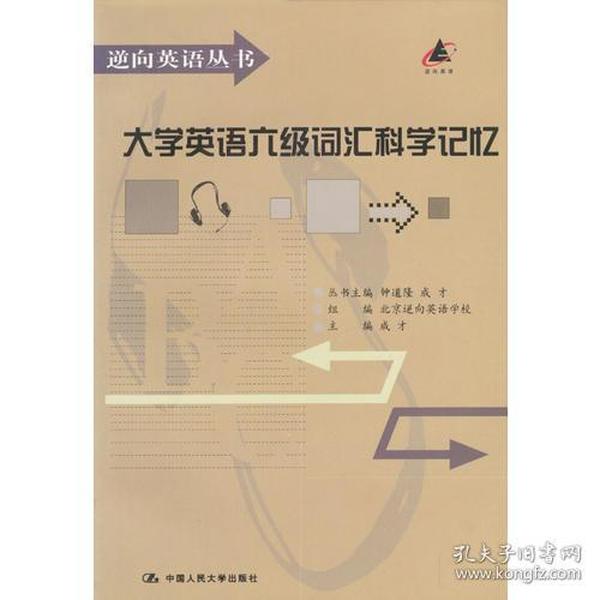 大学英语六级词汇科学记忆（逆向英语丛书）