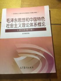 毛泽东思想和中国特色社会主义理论体系概论（2015年修订版）