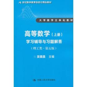 高等数学（上册）学习辅导与习题解答（理工类·第五版）（21世纪数学教育信息化精品教材 大学数学立体化教材）