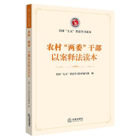 农村“两委”干部以案释法读本法律出版社全国“七五”普法学习读本编写组编