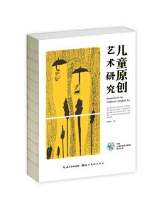 中国儿童原创艺术研究系列丛书·儿童原创艺术研究