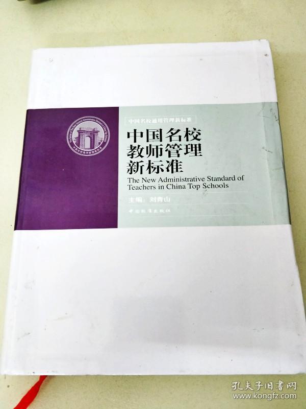 DI205323 中国名校通用管理新标准·中国名校教师与学生管理新标准（1）--中国名校教师管理新标准（一版一印）