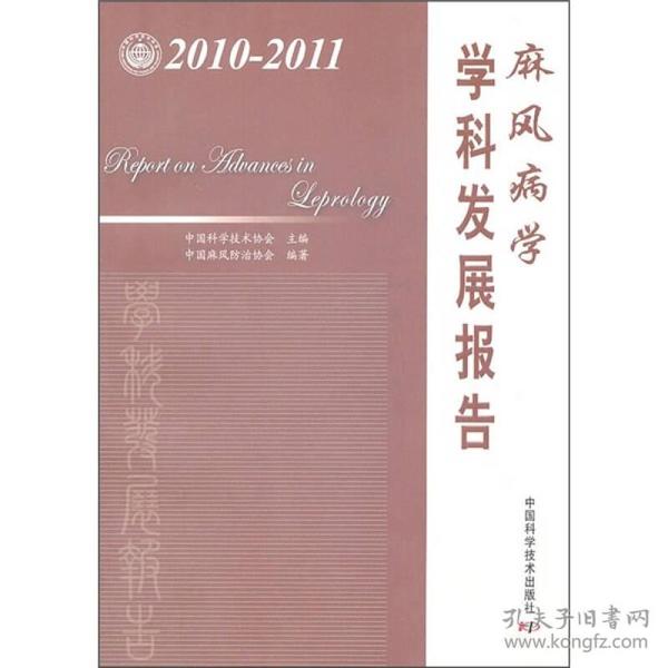 麻风病学学科发展报告（2010-2011）