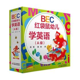 BEC红袋鼠幼儿学英语（A级）内附赠家长指南 CD和DVD （赠品齐全）