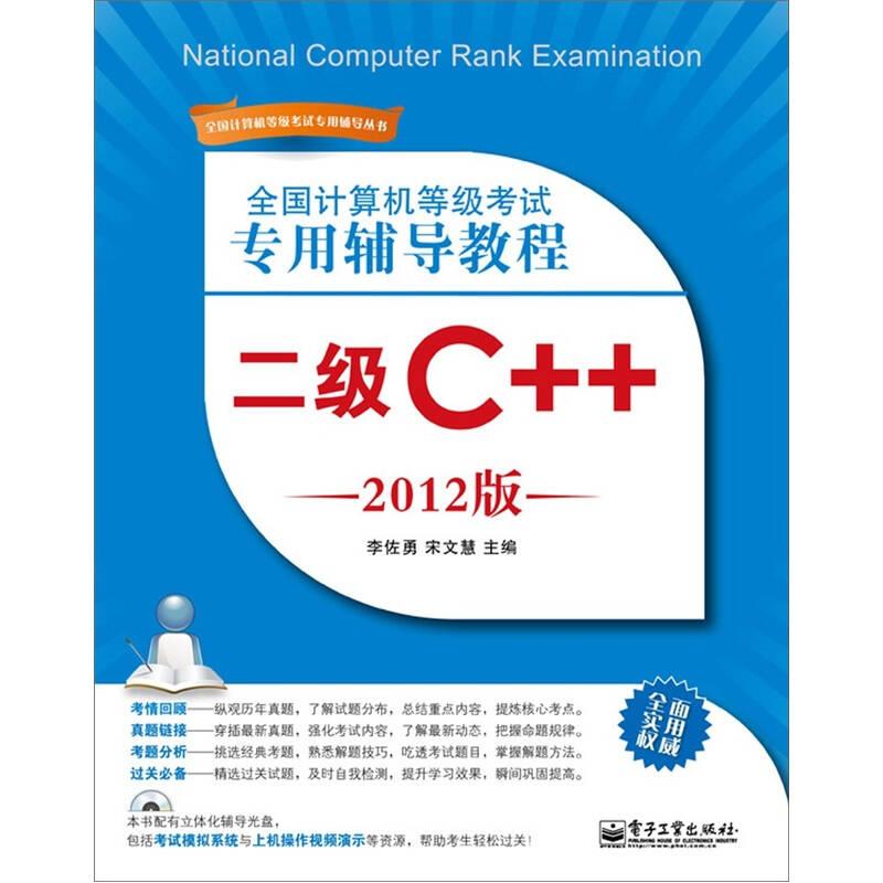 全國計算機等級考試專用輔導(dǎo)教程：二級C++（2012版）