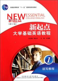 普通高等教育“十一五”国家级规划教材：新起点大学基础英语教程（读写教程1）（修订版）