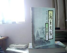 商丘史话 作者签名书
