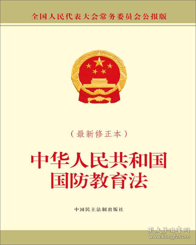 中华人民共和国国防教育法:最新修正本