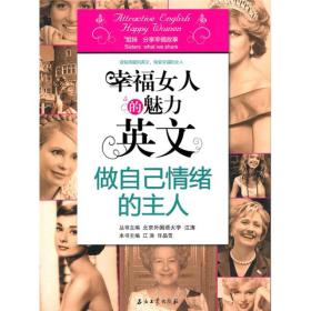 江涛英语·幸福女人的魅力英文：做自己情绪的主人