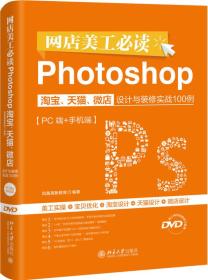 网店美工必读Photoshop淘宝、天猫、微店设计与装修实战100例（PC端+手机端）