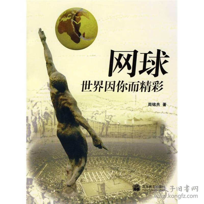 正版稀缺书网球世界因你而精彩