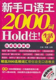 生活篇-新手口语王2000词Hold住!