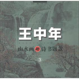 王中年山水画与诗书题款 3