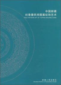 中国新疆吐鲁番民间图案纹饰艺术