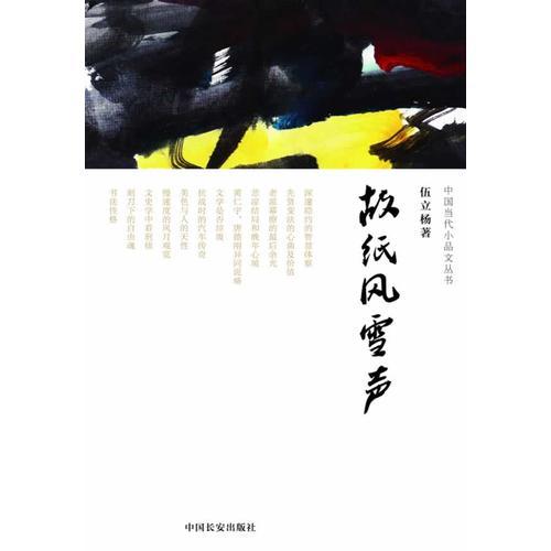 故紙風(fēng)雪聲