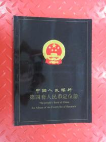 中国人民银行第四套人民币定位册