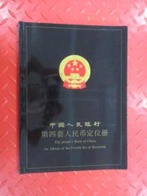 中国人民银行第四套人民币   定位册 .