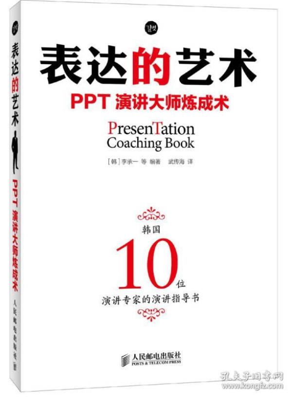 表达的艺术：PPT演讲大师炼成术