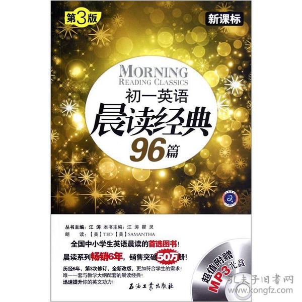 初一英语晨读经典96篇（新课标）（第3版）