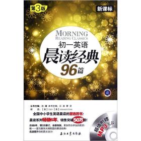 初一英语晨读经典96篇（新课标）（第3版）