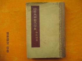 插图本中国文学史 郑振铎（第二册）