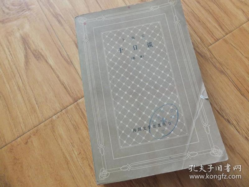 十日谈（选本） 网格本 卜伽丘著 83年 一版3印A2