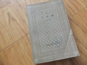 十日谈（选本） 网格本 卜伽丘著 83年 一版3印A2