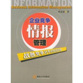 企业竞争情报管理：战胜竞争对手的秘密武器