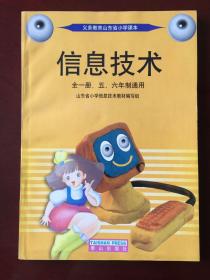 义务教育山东省小学课本 信息技术 全一册，五、六年制通用