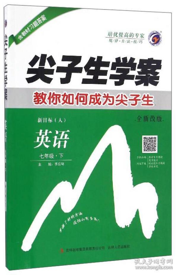 英语-七年级.下-新目标(人)-尖子生学案-教你如何成为尖子生-含教材习题答案 李应环 吉林出版集团有限责任公司 2011年9月 9787546361802