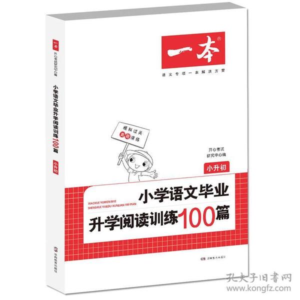 开心教育 一本小学语文毕业升学阅读训练100篇：小升初