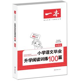 开心教育 一本小学语文毕业升学阅读训练100篇：小升初