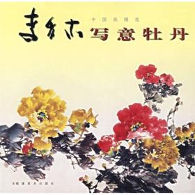 李多木写意牡丹-中国画精选