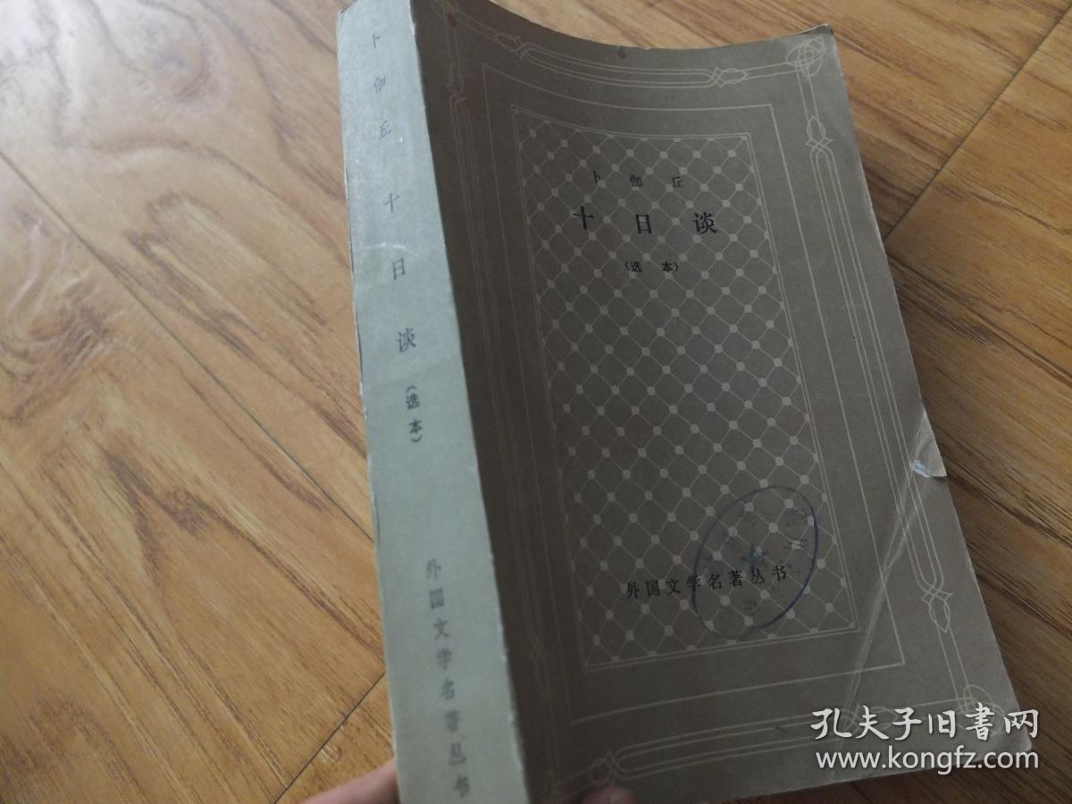 十日谈（选本） 网格本 卜伽丘著 83年 一版3印A2