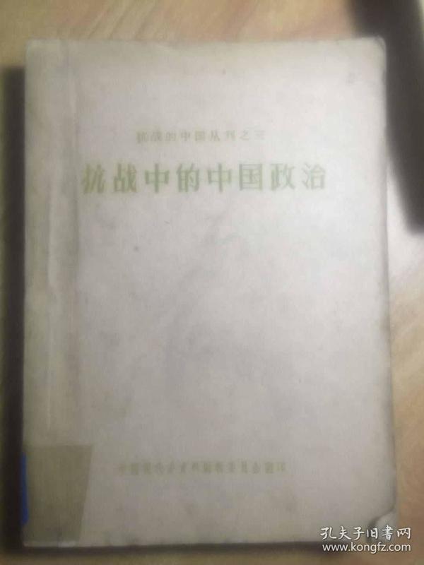 抗战丛刊之三----抗战中的中国政治
