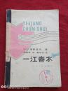 一江春水1981年