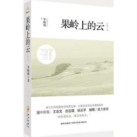 果岭上的云（国内首部以高尔夫球为题材的长篇小说。王志文、任志强、孙正平、《黑哨》作者杨明鼎力推荐！）