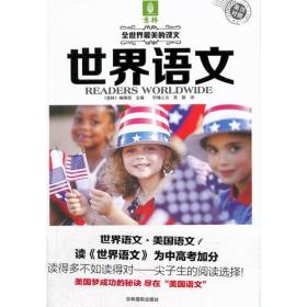 世界语文系列--美国语文1