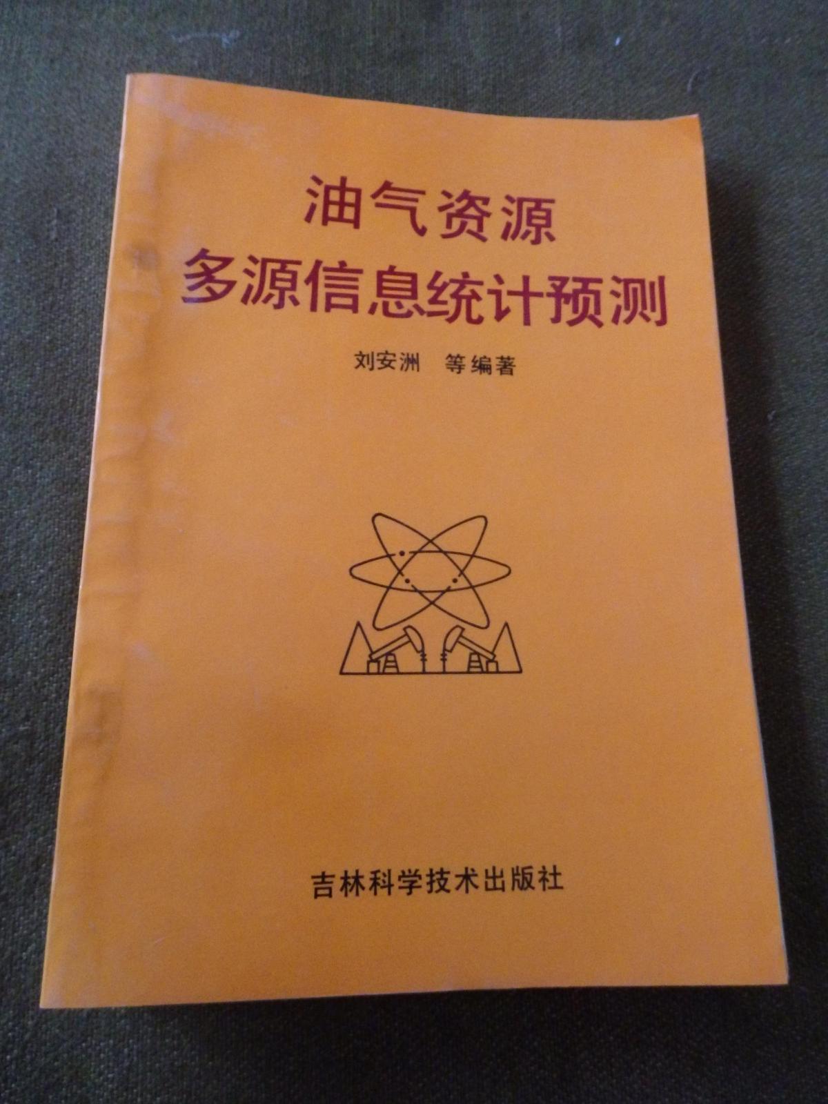 油氣資源多源信息統(tǒng)計(jì)預(yù)測