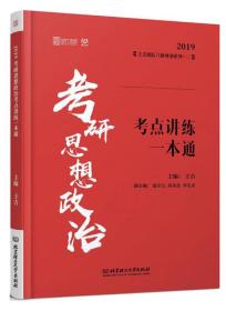 考研思想政治考点讲练一本通（2019）/王吉团队六脉神剑系列